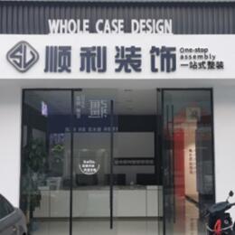 重庆市垫江顺利整装公司